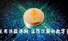 小狐狸钱包使用体验评测