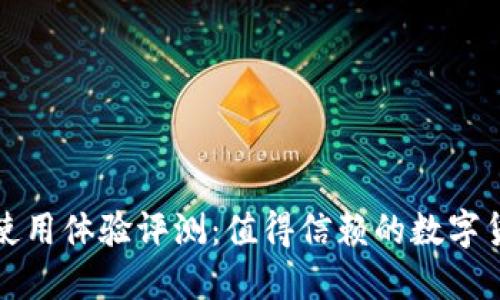 小狐狸钱包使用体验评测：值得信赖的数字货币管理工具