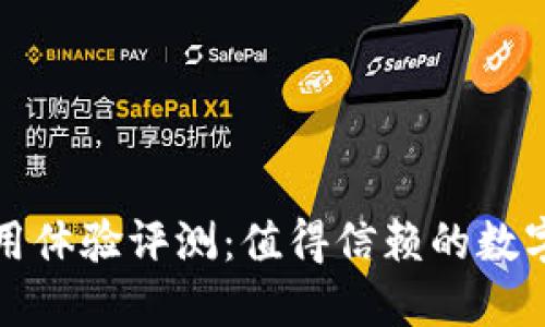 小狐狸钱包使用体验评测：值得信赖的数字货币管理工具