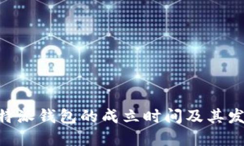 了解B特派钱包的成立时间及其发展历程