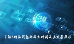 了解B特派钱包的成立时间