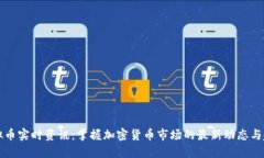 虚拟币实时资讯：掌握加