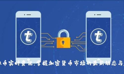 虚拟币实时资讯：掌握加密货币市场的最新动态与趋势