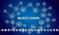 全面解析B特派硬件冷钱包
