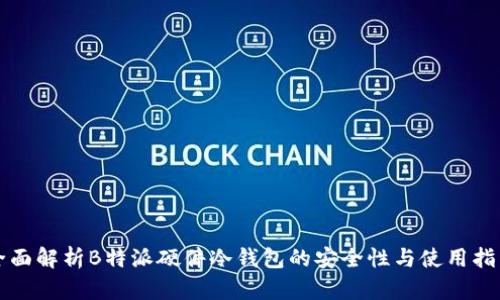 全面解析B特派硬件冷钱包的安全性与使用指南