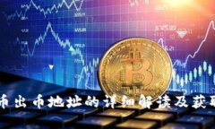 虚拟币出币地址的详细解