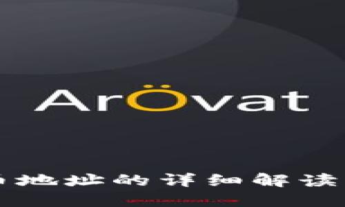 虚拟币出币地址的详细解读及获取方法
