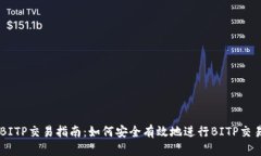 BITP交易指南：如何安全有