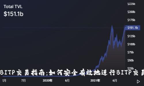 BITP交易指南：如何安全有效地进行BITP交易