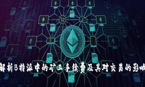 解析B特派中的矿工手续费及其对交易的影响