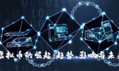 华裔虚拟币的崛起：趋势、影响与未来展望