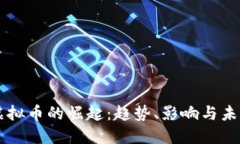 华裔虚拟币的崛起：趋势
