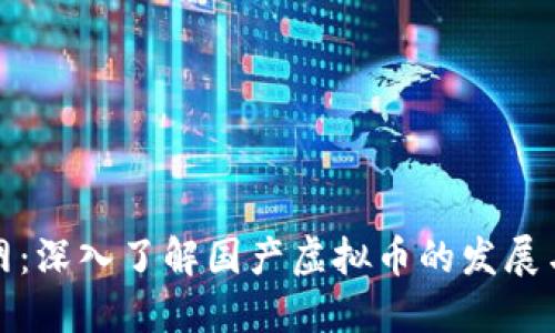 火币网：深入了解国产虚拟币的发展与趋势