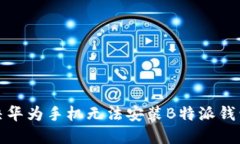 如何解决华为手机无法安
