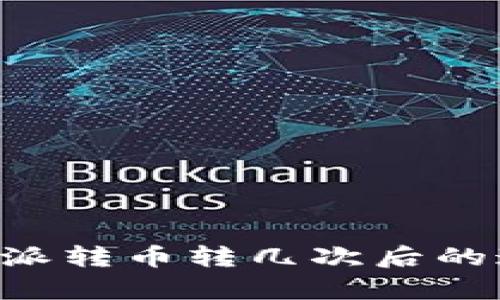 如何确保B特派转币转几次后的追踪问题解析