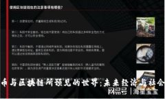 加密货币与区块链所预见