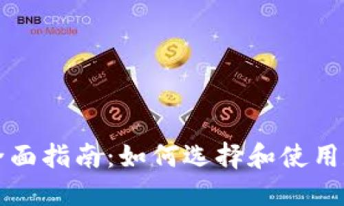 虚拟币包的全面指南：如何选择和使用数字货币钱包