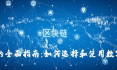 虚拟币包的全面指南：如