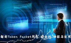 全面解析Token Packet钱包：