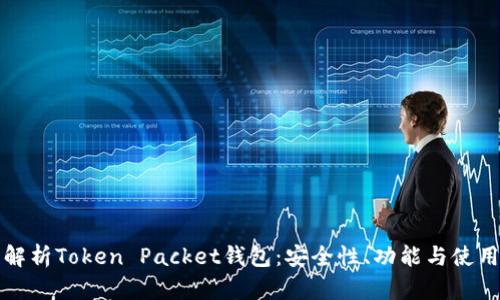 全面解析Token Packet钱包：安全性、功能与使用指南