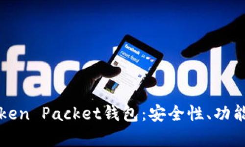 全面解析Token Packet钱包：安全性、功能与使用指南