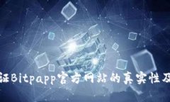 如何验证Bitpapp官方网站的