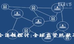 虚拟币的合法性探讨：全