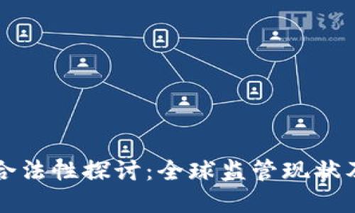 虚拟币的合法性探讨：全球监管现状及未来趋势