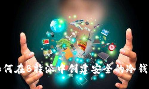如何在B特派中创建安全的冷钱包