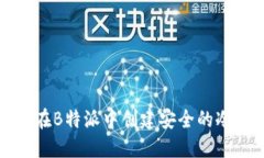 如何在B特派中创建安全的