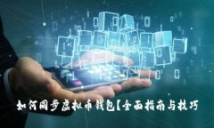 如何同步虚拟币钱包？全