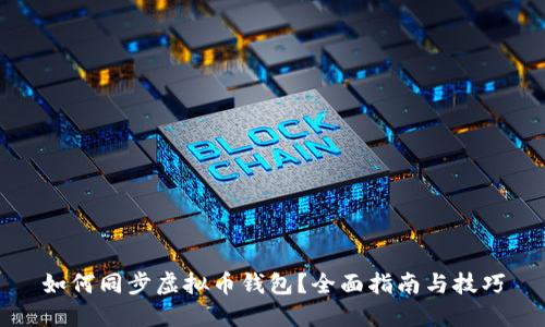 如何同步虚拟币钱包？全面指南与技巧