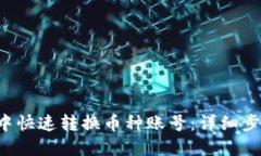如何在B特派中快速转换币
