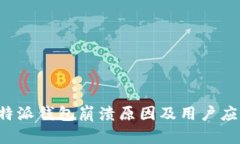 揭秘B特派钱包崩溃原因及