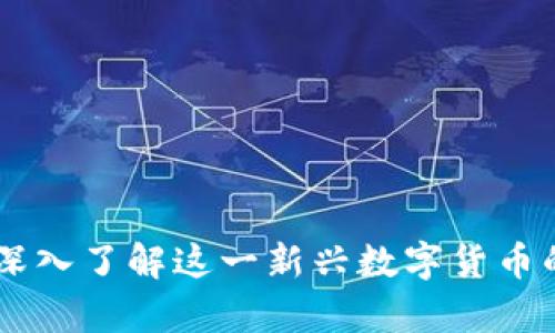 ECK虚拟币：深入了解这一新兴数字货币的前景与应用