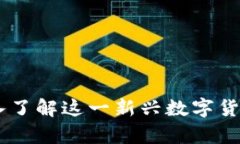 ECK虚拟币：深入了解这一