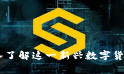ECK虚拟币：深入了解这一新兴数字货币的前景与应用