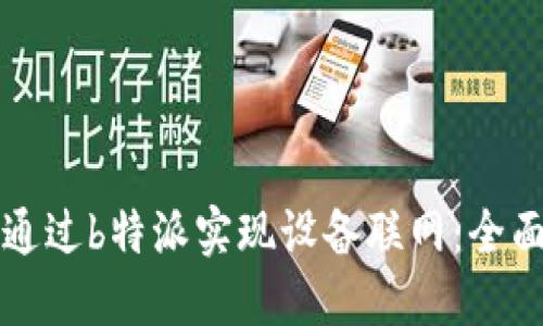 如何通过b特派实现设备联网：全面指南