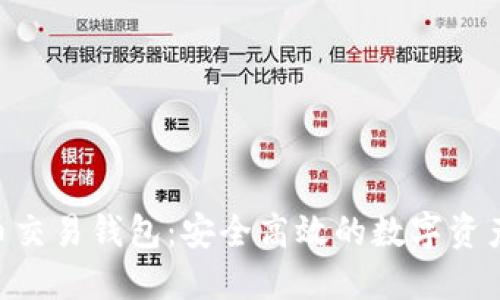 HFR虚拟币交易钱包：安全高效的数字资产管理利器
