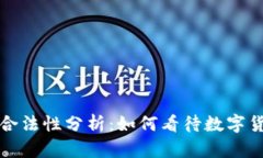 虚拟币交易的合法性分析