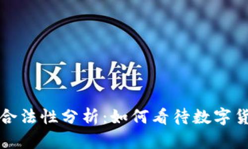 虚拟币交易的合法性分析：如何看待数字货币的法律地位