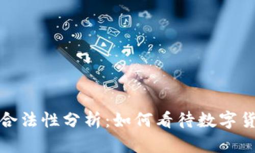 虚拟币交易的合法性分析：如何看待数字货币的法律地位