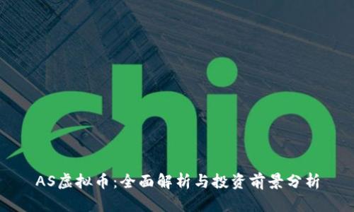 AS虚拟币：全面解析与投资前景分析