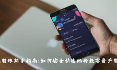 Web3钱包转账新手指南：如