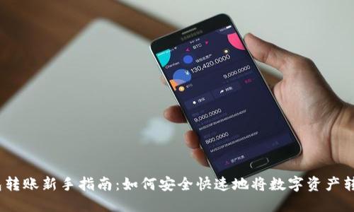 Web3钱包转账新手指南：如何安全快速地将数字资产转账给他人