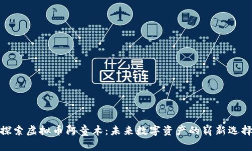 探索虚拟币阿童木：未来数字资产的崭新选择