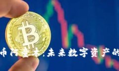 探索虚拟币阿童木：未来