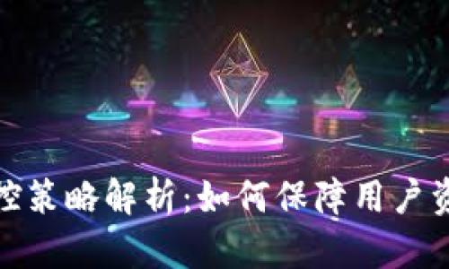 BitP风控策略解析：如何保障用户资产安全