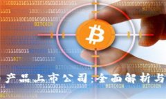 区块链虚拟币产品上市公