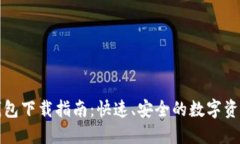 万币钱包下载指南：快速